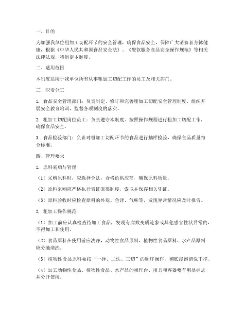 粗加工切配安全管理制度