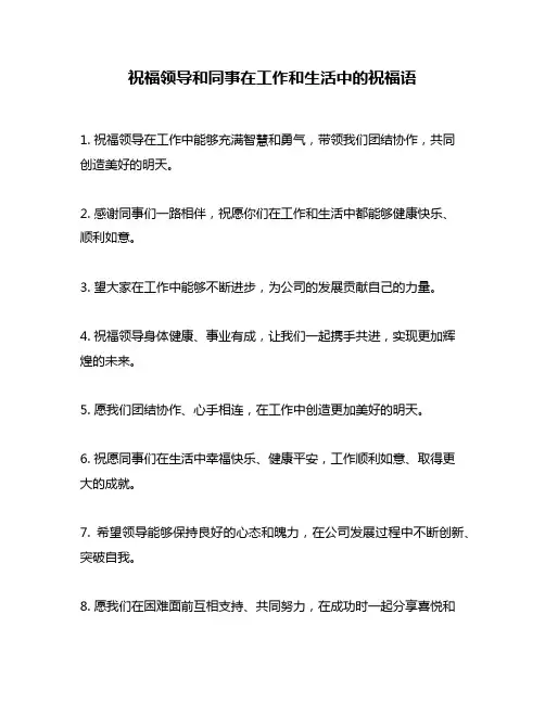 祝福领导和同事在工作和生活中的祝福语
