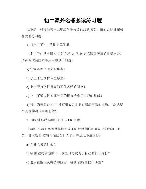 初二课外名著必读练习题
