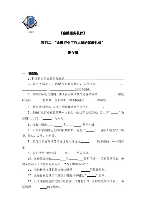 《金融服务礼仪》 练习题 练习题：项目二金融行业员工仪容仪表礼仪 项目二习题库题目
