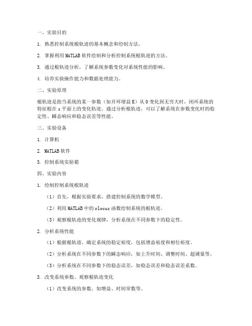 控制系统的根轨迹分析实验报告