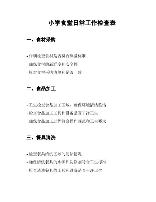 小学食堂日常工作检查表