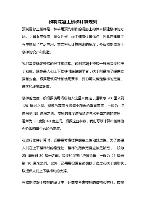 预制混凝土楼梯计算规则