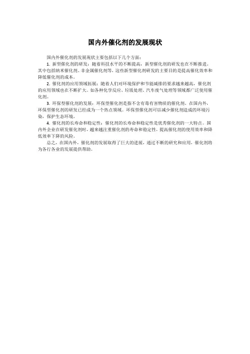国内外催化剂的发展现状
