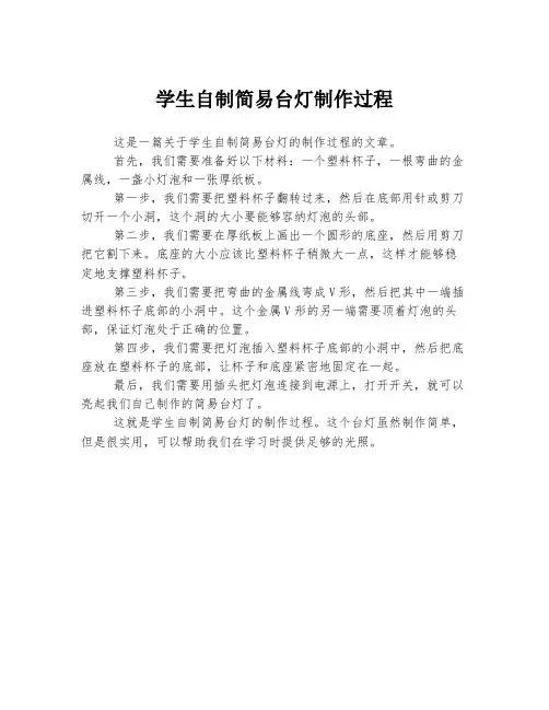 学生自制简易台灯制作过程