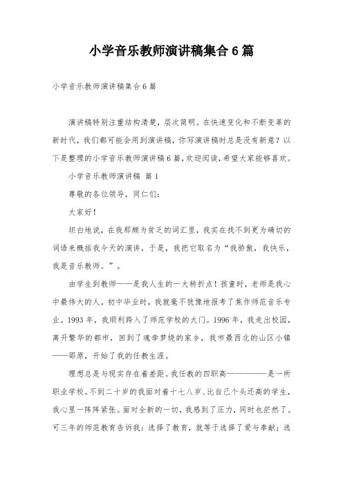小学音乐教师演讲稿集合6篇