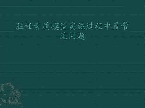 胜任素质模型实施过程中常见问题