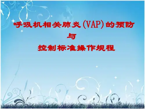 呼吸机相关肺炎预防与控制规范