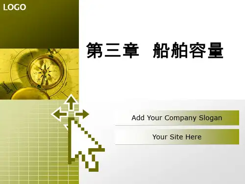课件第三章 船舶容量