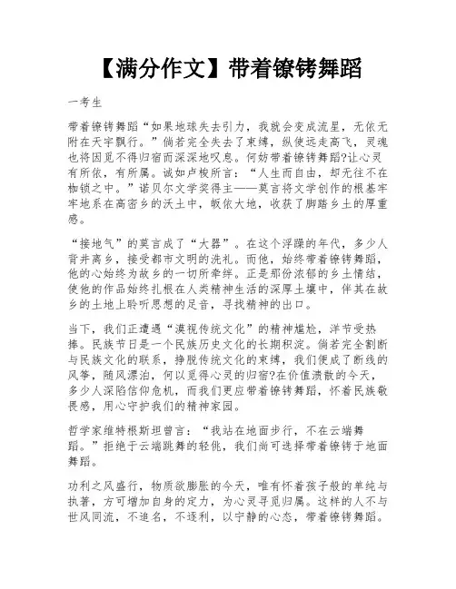 【满分作文】带着镣铐舞蹈
