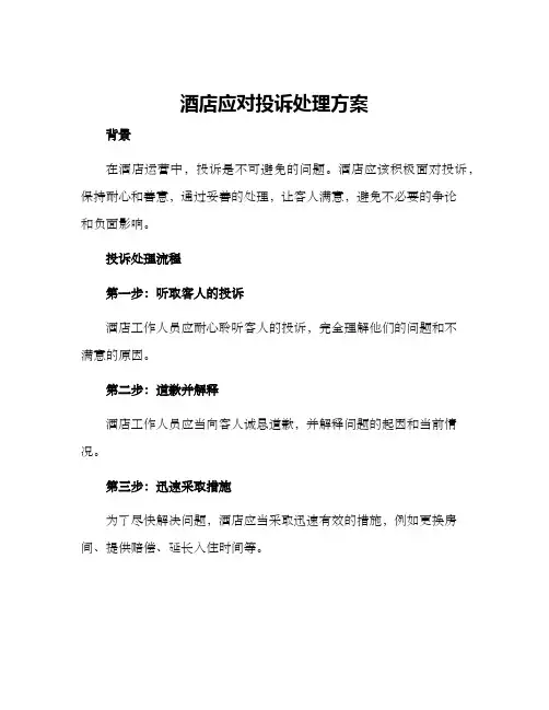 酒店应对投诉处理方案