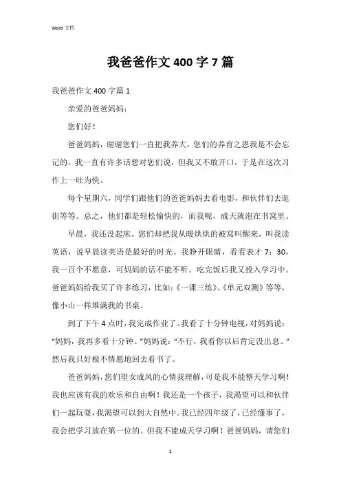我爸爸作文400字7篇