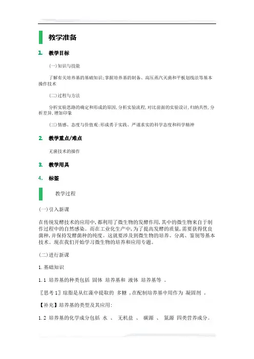 高中生物人教版选修1教案-课题1_微生物的实验室培养_教学设计_教案_3