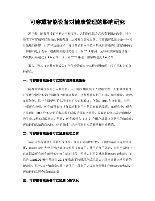 可穿戴智能设备对健康管理的影响研究