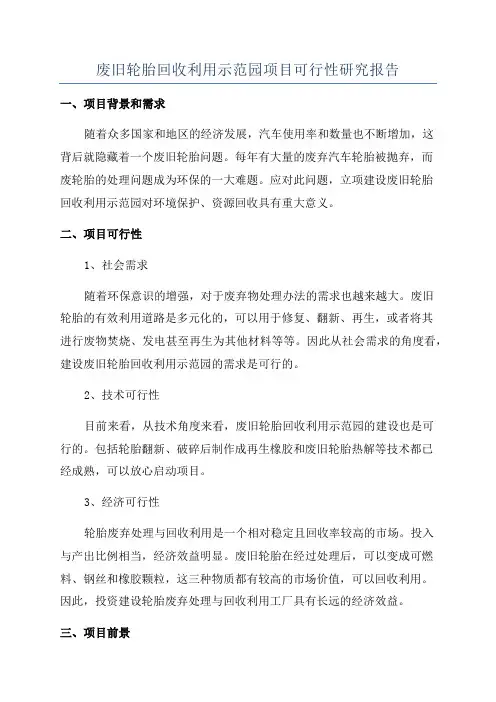 废旧轮胎回收利用示范园项目可行性研究报告