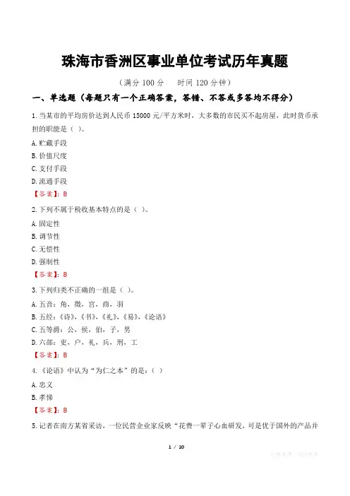 珠海市香洲区事业单位考试历年真题