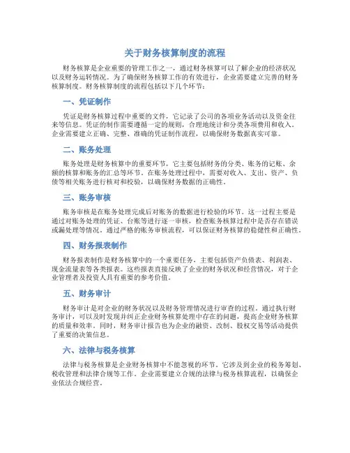 关于财务核算制度的流程