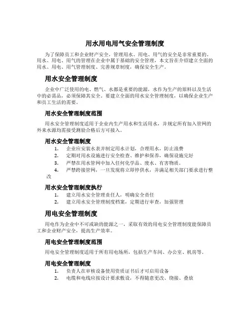 用水用电用气安全管理制度