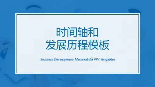 精选时间轴和发展历程 PPT课件