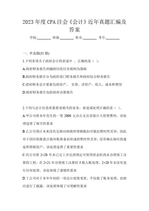 2023年度CPA注会《会计》近年真题汇编及答案