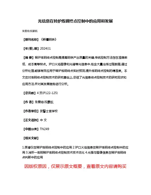 光信息在转炉炼钢终点控制中的应用和发展