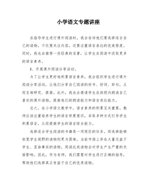 小学语文专题讲座
