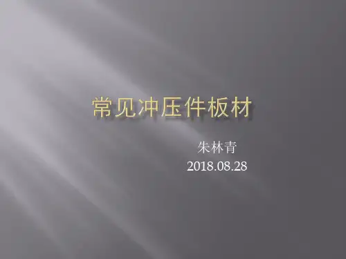 常见冲压件板材知识