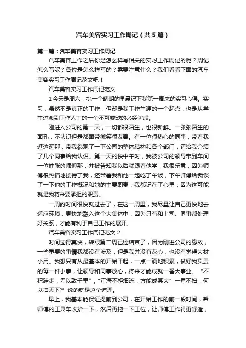 汽车美容实习工作周记（共5篇）