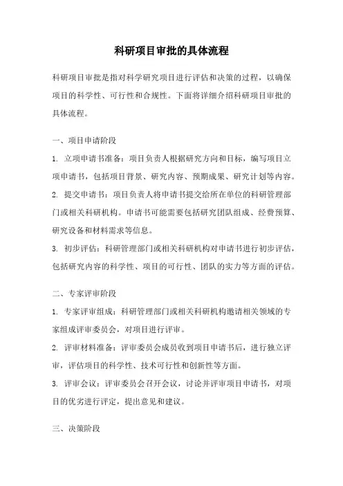 科研项目审批的具体流程