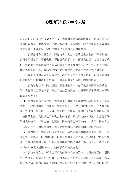 心理描写片段200字六篇