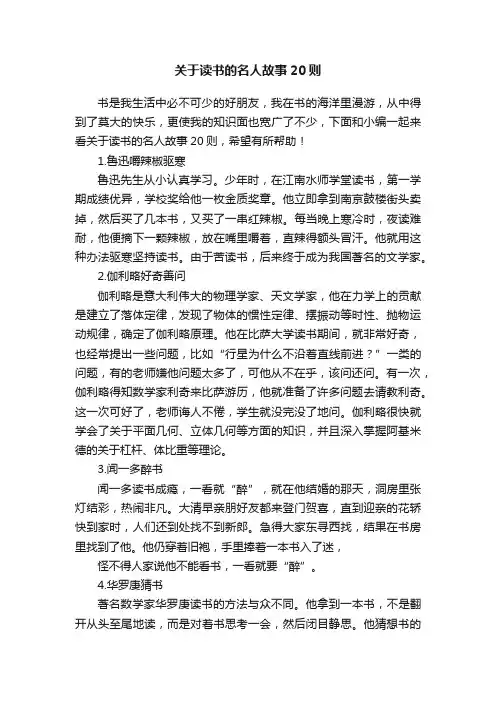 关于读书的名人故事20则