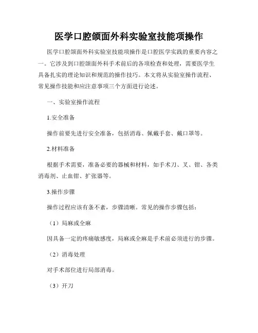医学口腔颌面外科实验室技能项操作