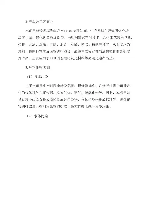 年产2000吨光引发剂扩建项目环境影响报告书