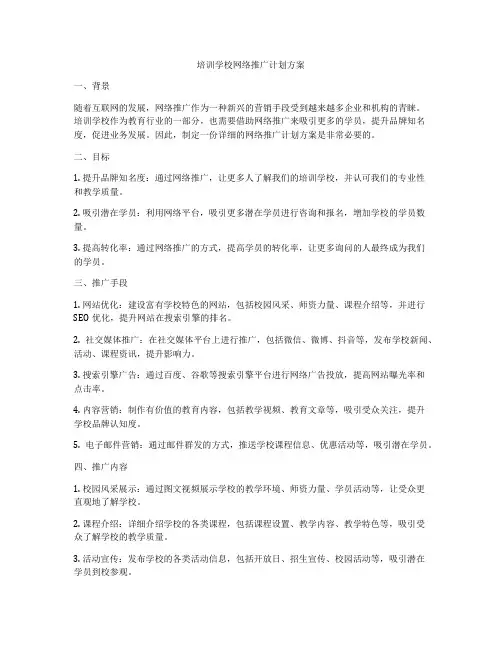 培训学校网络推广计划方案