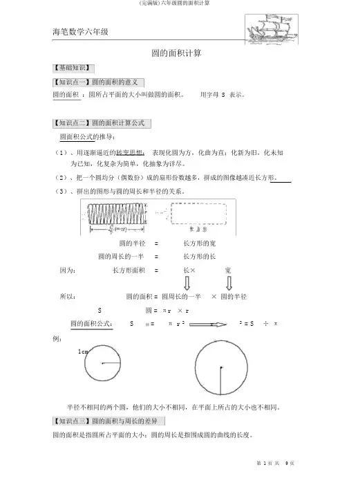 (完整版)六年级圆的面积计算