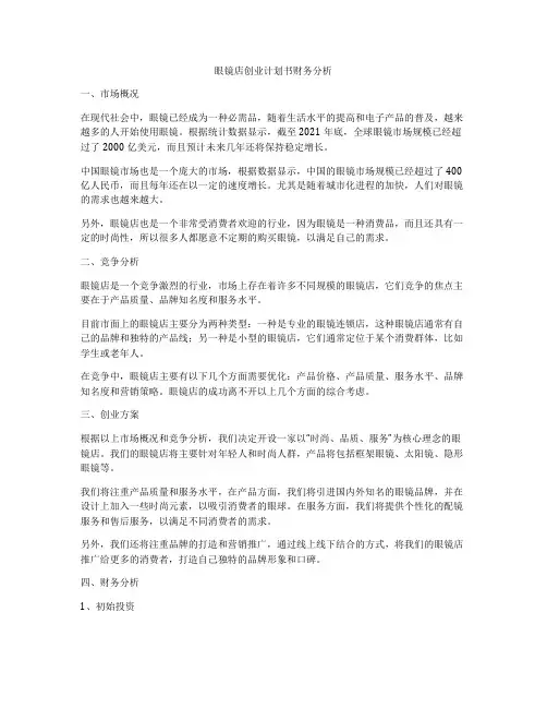 眼镜店创业计划书财务分析
