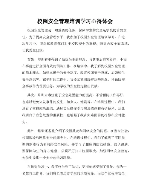 校园安全管理培训学习心得体会
