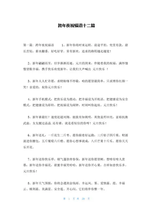 跨年夜祝福语十二篇