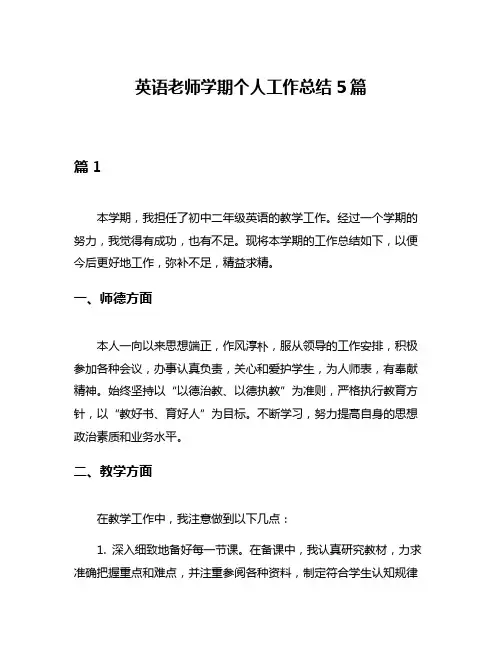 英语老师学期个人工作总结5篇