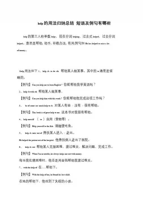 help的用法归纳总结 短语及例句有哪些