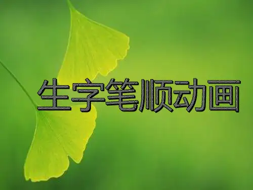 【部编版】版一年级上册：生字笔顺动画ppt教学课件(101页,)