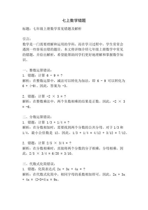 七上数学错题