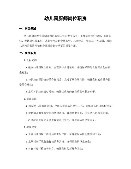 幼儿园厨师岗位职责