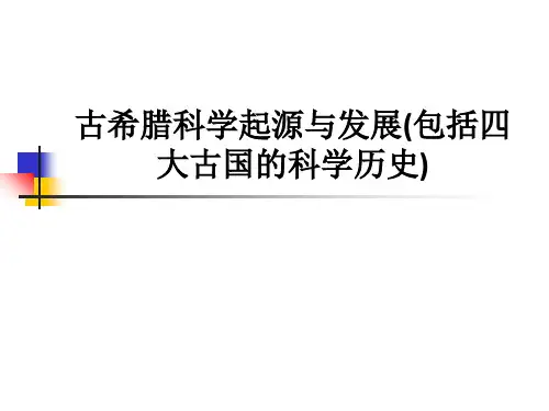 古希腊科学起源与发展(包括四大古国的科学历史)ppt课件
