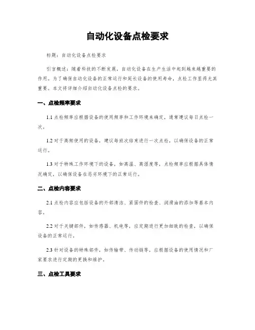自动化设备点检要求