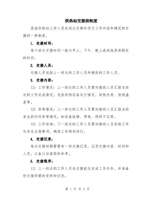 供热站交接班制度
