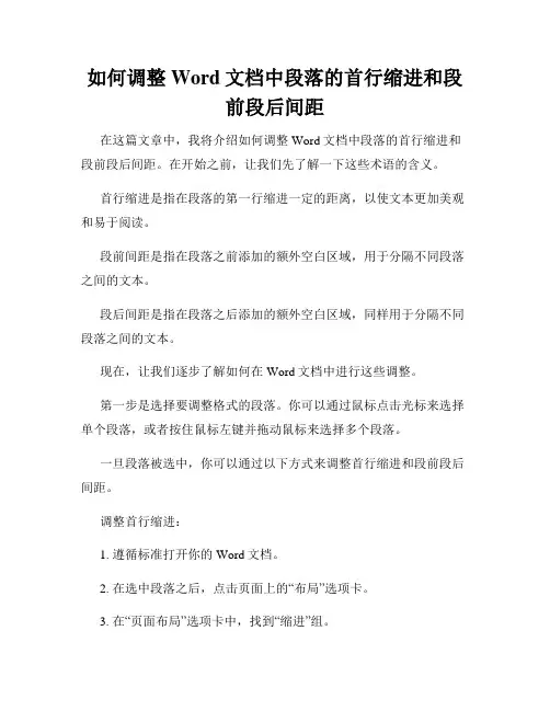 如何调整Word文档中段落的首行缩进和段前段后间距