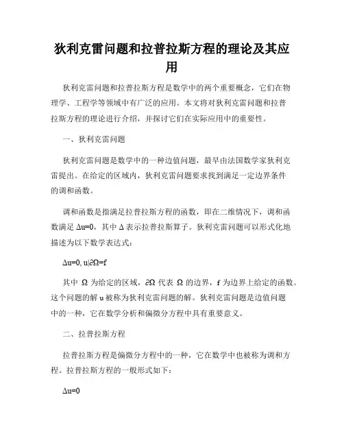 狄利克雷问题和拉普拉斯方程的理论及其应用