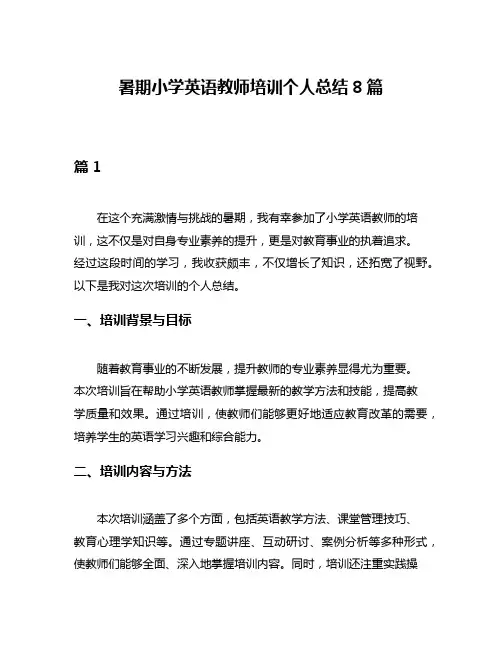 暑期小学英语教师培训个人总结8篇