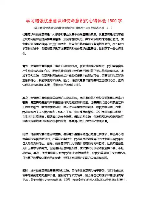 学习增强忧患意识和使命意识的心得体会1500字2篇